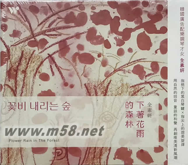 韓國女鋼琴家 下著花雨的森林專輯正面圖片