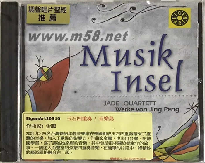 玉石四重奏 音樂島 JADE QUARTETT MUSIK INSEL 唱片圣經(jīng)推介專輯正面圖片