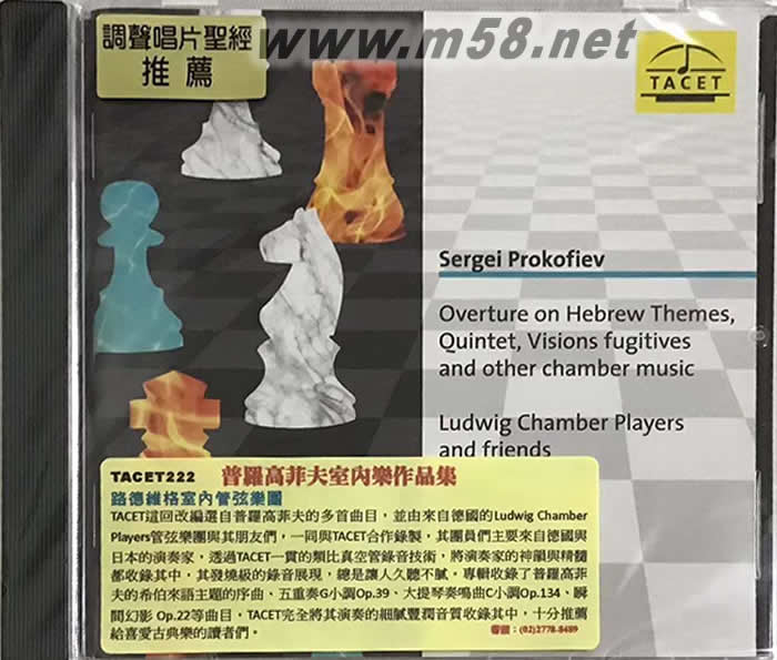 SERGEI PROKOFIEV 普羅高菲夫 室內(nèi)樂作品(劉漢盛推介 超越巔峰200擊入圍CD)專輯正面圖片