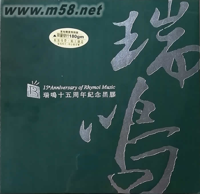 瑞鳴十五周年紀念黑膠 (180 克 3LP 套裝)限量版專輯正面圖片