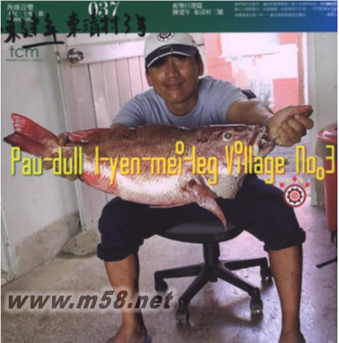 東清村三號專輯正面圖片