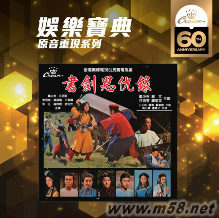 娛樂寶典原音重現系列 - 鄭少秋 汪明荃 羅文 書劍恩仇錄專輯正面圖片