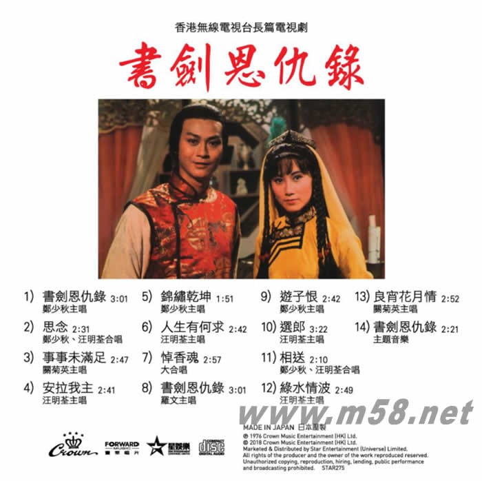 娛樂寶典原音重現系列 - 鄭少秋 汪明荃 羅文 書劍恩仇錄專輯背面圖片