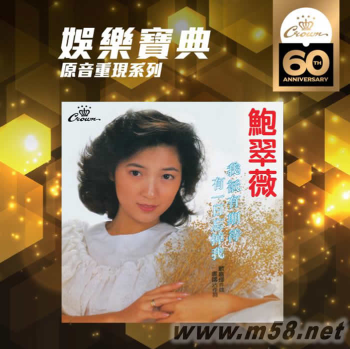 我只有期待 (娛樂寶典60周年限量版)專輯正面圖片