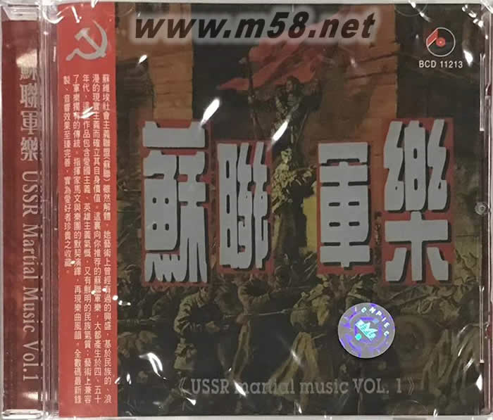 中國人民解放軍軍樂團(tuán) - 蘇聯(lián)軍樂1專輯正面圖片