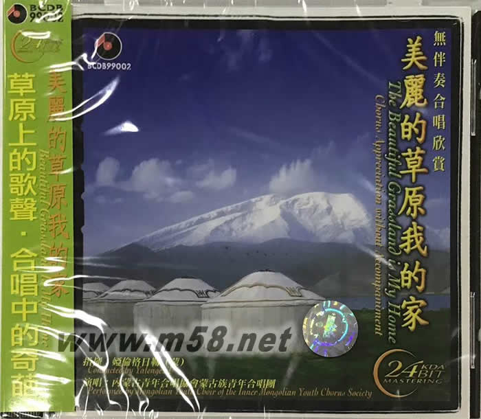 美麗的草原我的家 - 無伴奏合唱欣賞專輯正面圖片