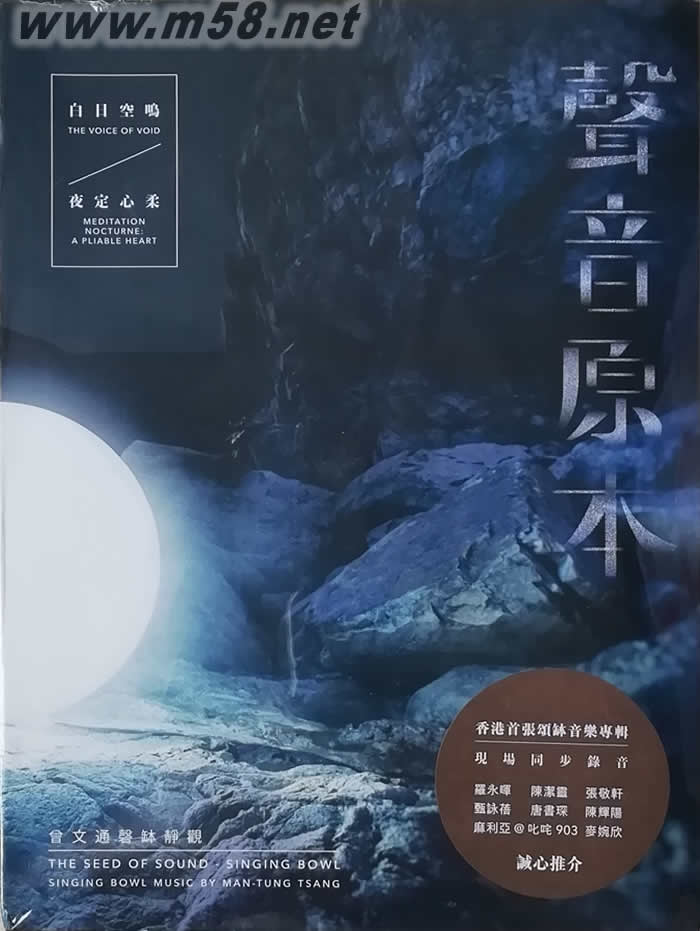 聲音原本 The Seed of Sound 香港首張頌缽音樂專輯面世專輯正面圖片