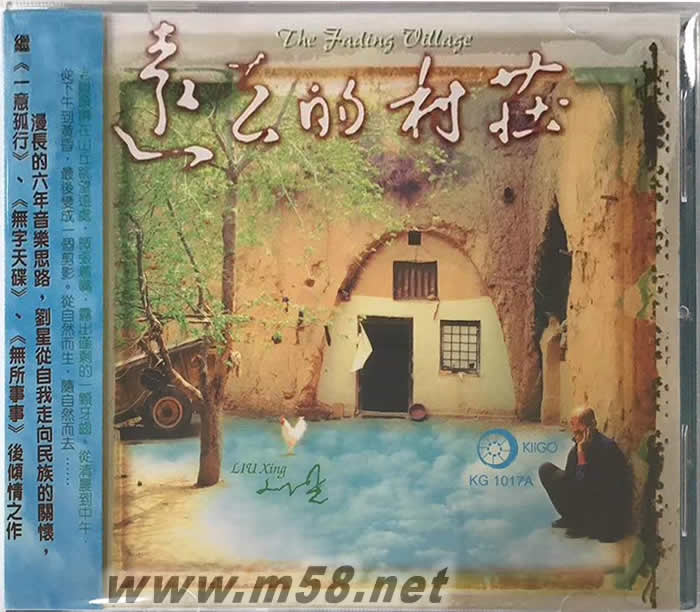 劉星 遠去的村莊專輯正面圖片