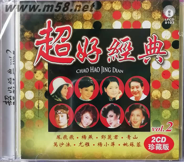 麗風 超好經典2 - 鄧麗君鳳飛飛楊燕 雙碟裝專輯正面圖片
