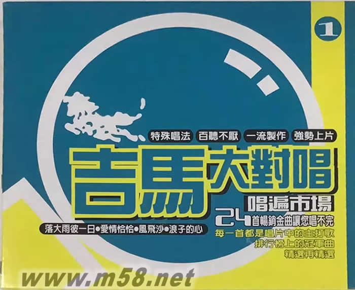 吉馬大對唱 唱遍市場 第一集專輯正面圖片