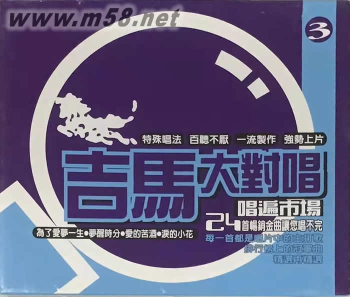 吉馬大對唱 唱遍市場 第三集專輯正面圖片