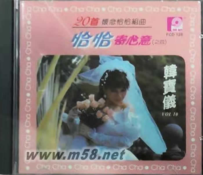 恰恰寄心意 之四專輯正面圖片