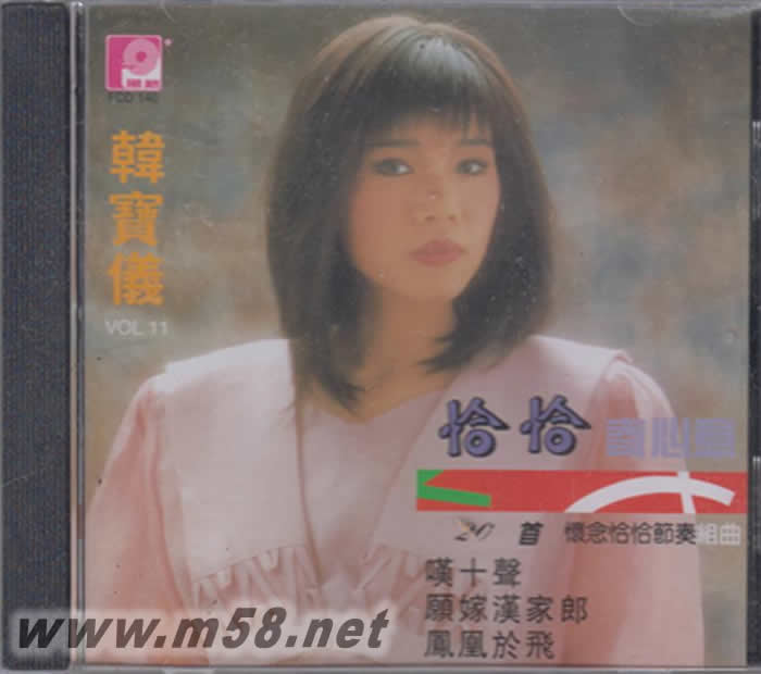 恰恰寄心意 懷念恰恰節(jié)奏專輯正面圖片