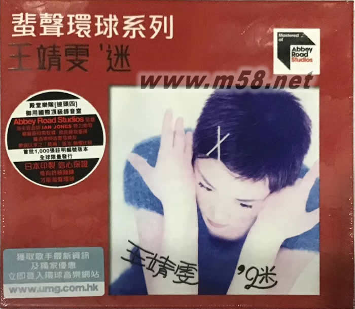 王靖雯 迷 蜚聲環球系列專輯正面圖片