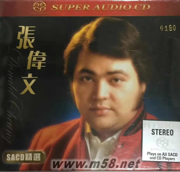 張偉文SACD精選 (首批限量版)專輯正面圖片
