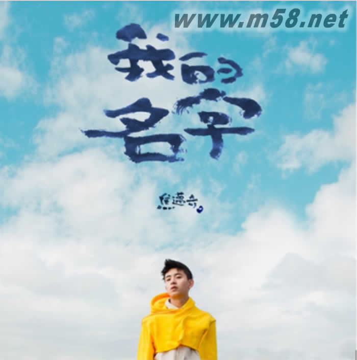 我的名字專輯正面圖片