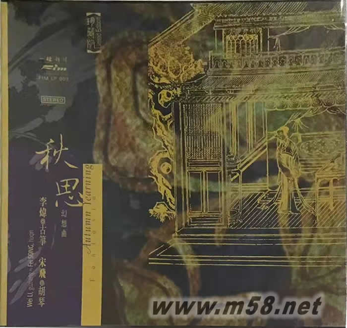秋思幻想曲 黑膠專輯正面圖片