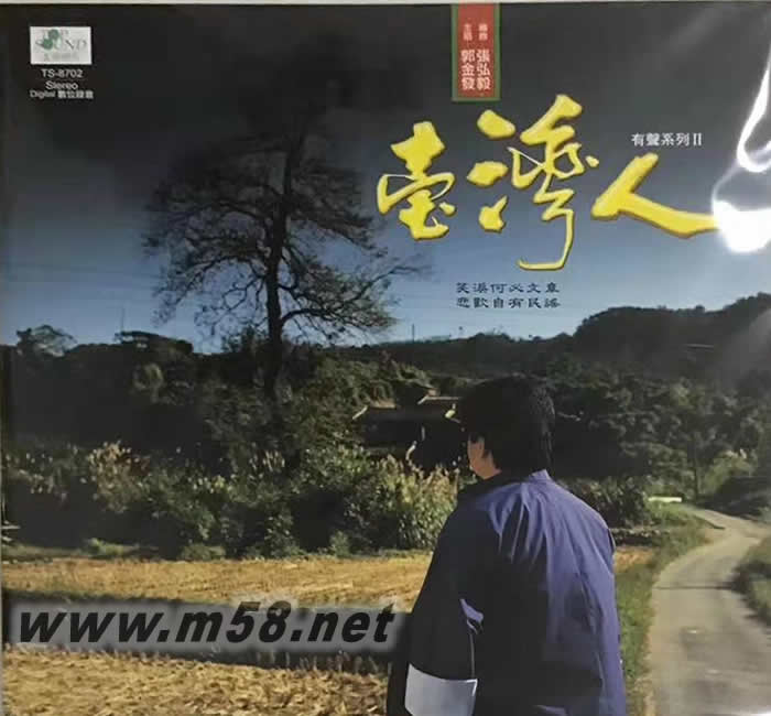 臺灣人的歌 有聲系列2 (2019黑膠)專輯正面圖片