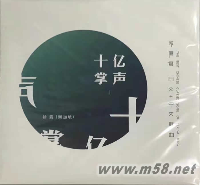 十億掌聲 鄧麗君日文加中文經典歌曲 180g 33RPM LP 黑膠專輯正面圖片