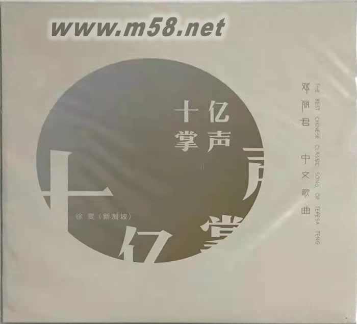 十億掌聲 鄧麗君中文經(jīng)典歌曲 180g 33RPM LP 黑膠專輯正面圖片