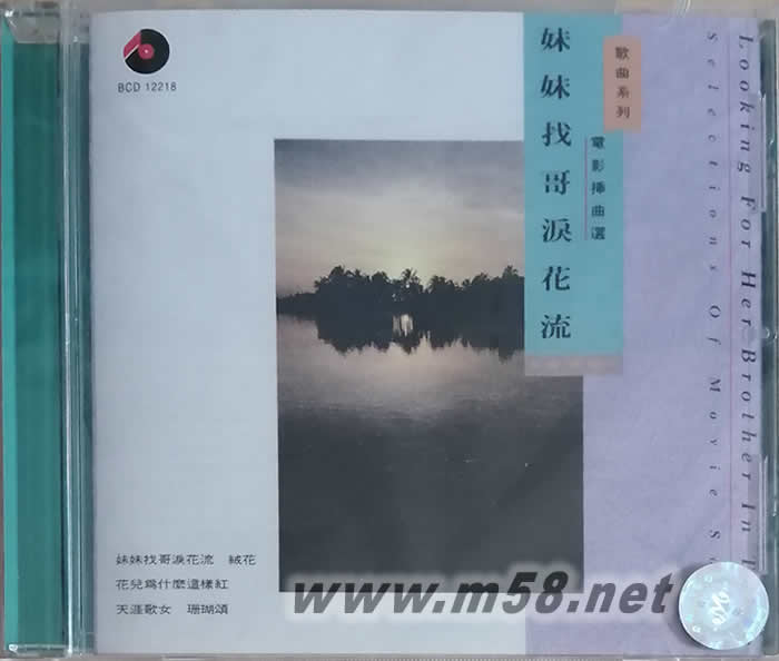 妹妹找哥淚花流 電影插曲選專輯正面圖片