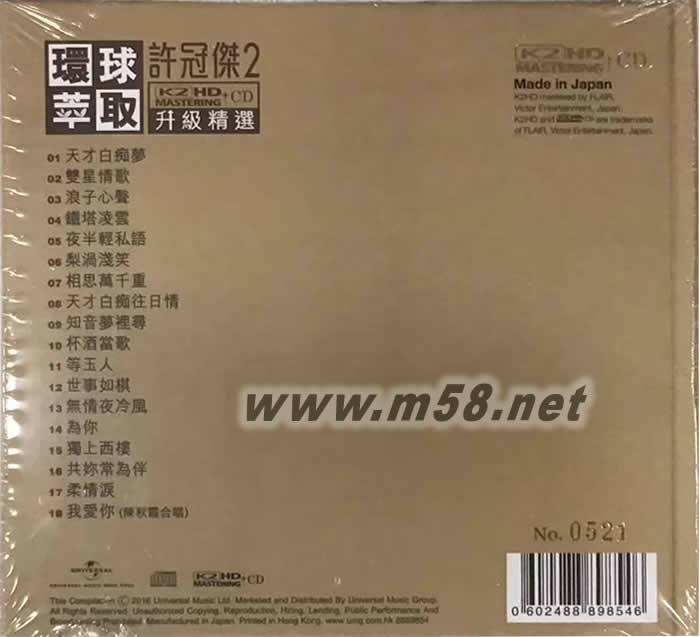 環球萃取 2 K2HD 升級精選 限量版專輯背面圖片