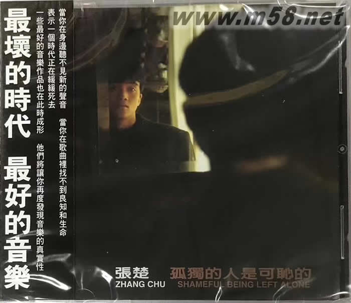 孤獨的人是可恥的專輯正面圖片