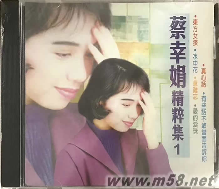 蔡幸娟 精粹集 第一集專輯正面圖片