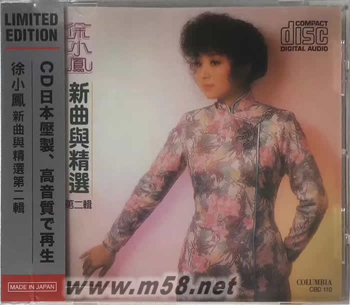 徐小鳳新曲與精選 第二輯 (SONY日本限量版CD)專輯正面圖片
