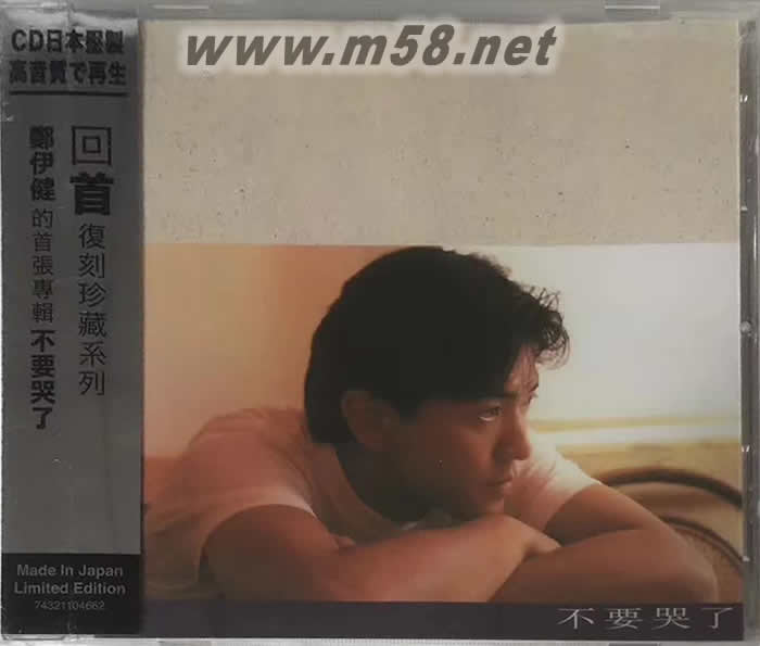 不要哭了(SONY日本限量版CD)專輯正面圖片