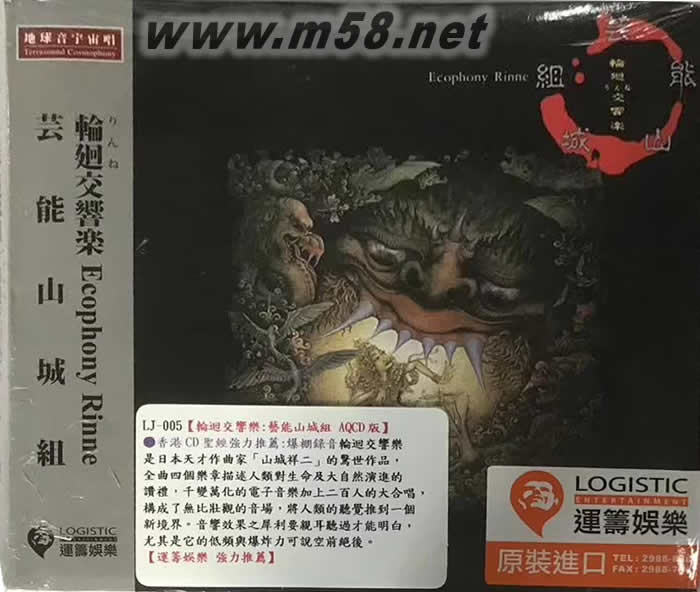 輪回交響樂 - 蕓能山城組(電子樂饕餮+壯觀的大合唱)專輯正面圖片