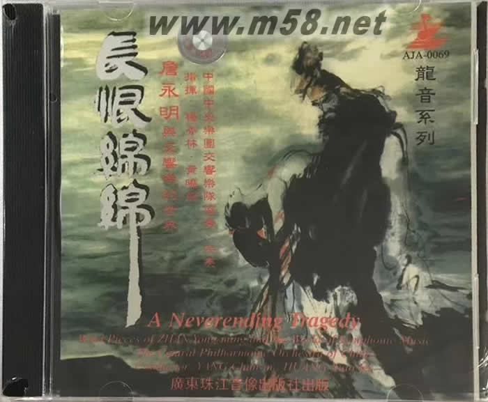 長恨綿綿 詹永明 龍音系列專輯正面圖片