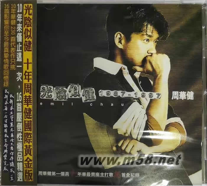 光陰似健1987-1997專輯正面圖片