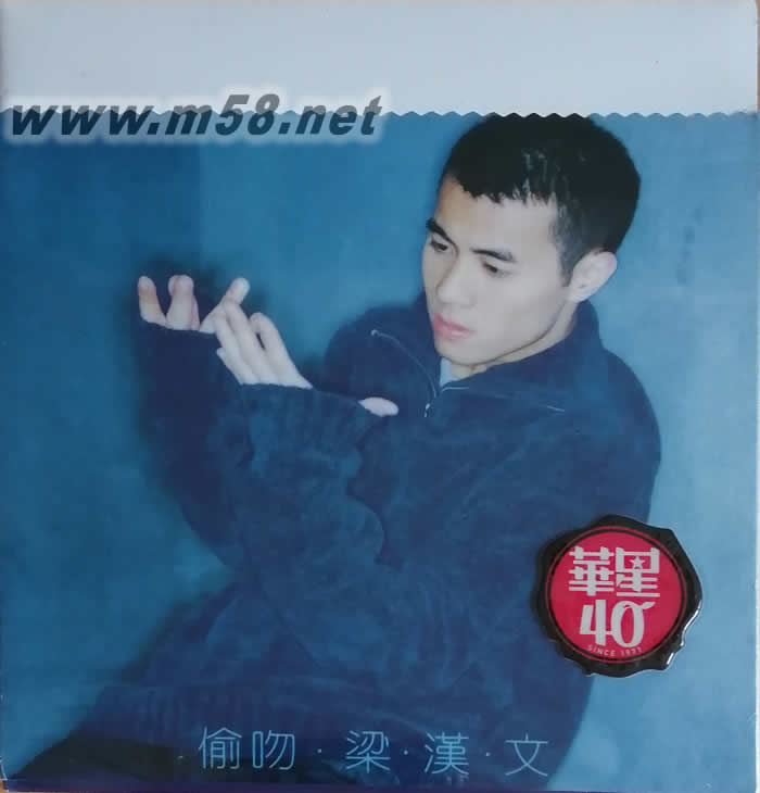 偷吻(金碟) (華星40經典金唱片)專輯正面圖片