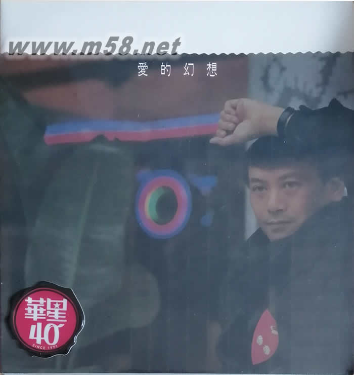 愛的幻想 (金碟) (華星40經典金唱片系列)專輯正面圖片
