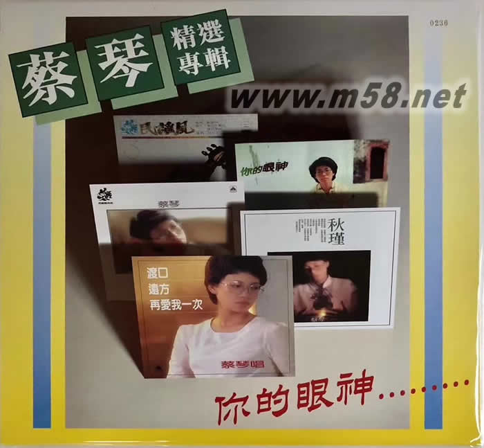 蔡琴精選專輯 你的眼神 秋瑾 180g 33RPM LP 限量版專輯正面圖片