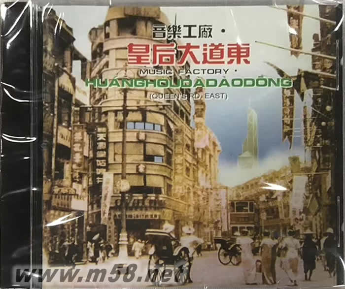 音樂工廠 皇后大道東 CD專輯正面圖片