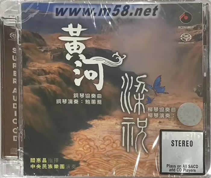 黃河梁祝 (鋼琴與柳琴) SACD專輯正面圖片