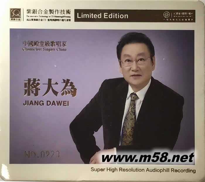 蔣大為 中國殿堂級歌唱家 紫銀合金SQCD限量版專輯正面圖片