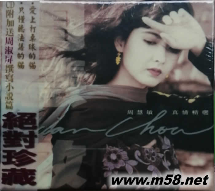 真情精選 絕對珍藏專輯正面圖片