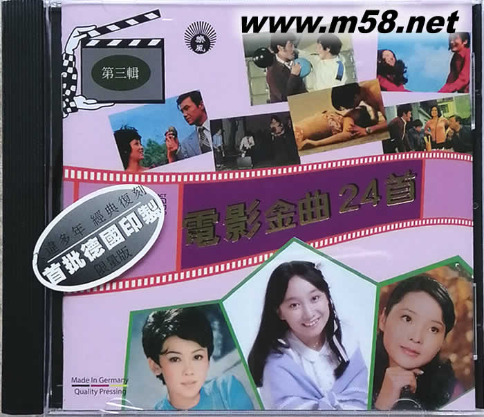 電影金曲24首 第三輯 首批德版專輯正面圖片