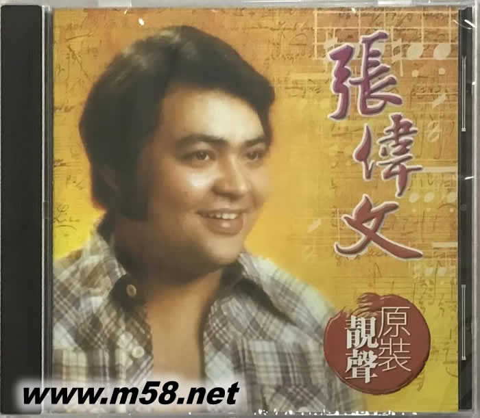 張偉文 原裝靚聲專輯正面圖片