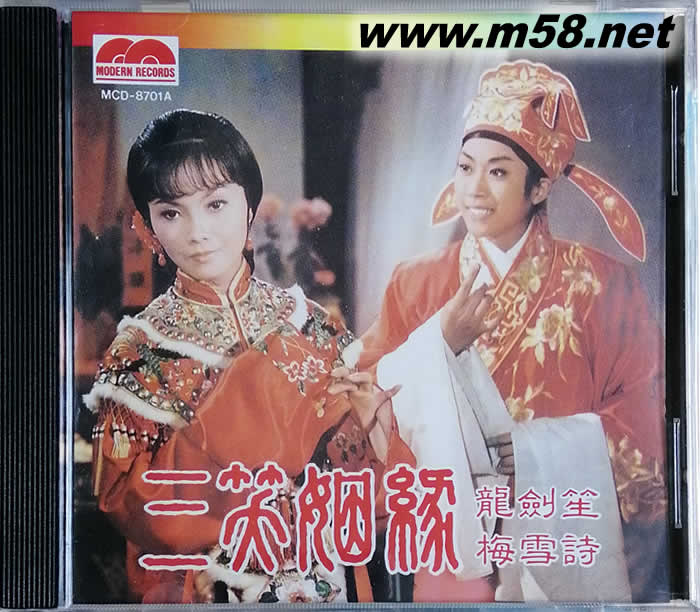 龍劍笙 梅雪詩 - 三笑姻緣專輯正面圖片