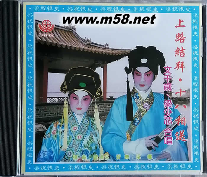 文千歲 梁少芯 梁祝恨史 上路結拜 十八相送專輯正面圖片