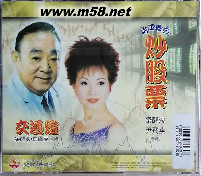 梁醒波 尹飛燕 合唱 - 炒股票專輯背面圖片