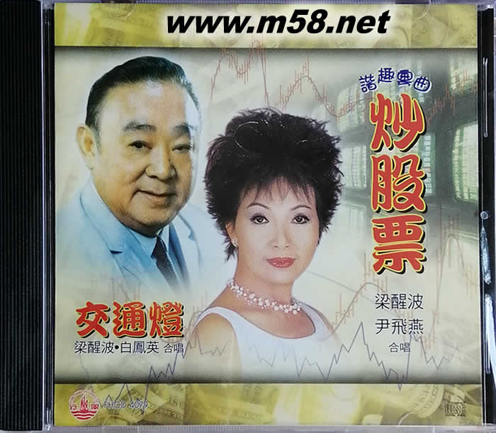 梁醒波 尹飛燕 合唱 - 炒股票專輯正面圖片