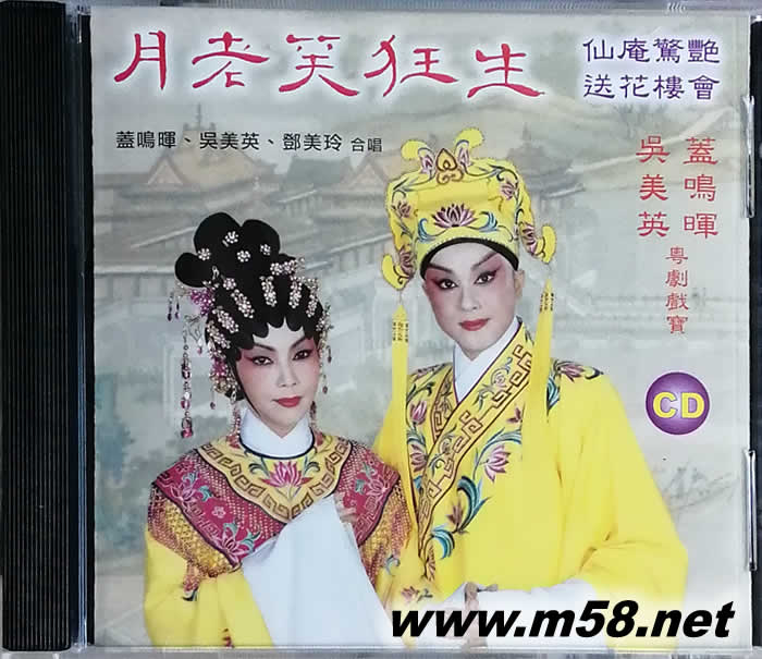 蓋鳴輝 吳美英 月老笑狂生 送花樓會專輯正面圖片