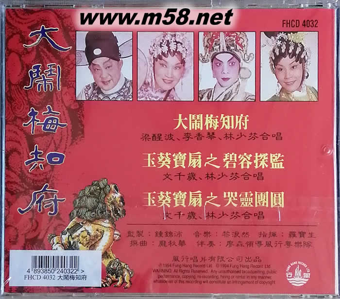 梁醒波 文千歲 李香琴 林少芬 大鬧梅知府專輯背面圖片