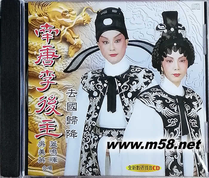 蓋明輝 吳美英 南唐李后主-去國歸降專輯正面圖片