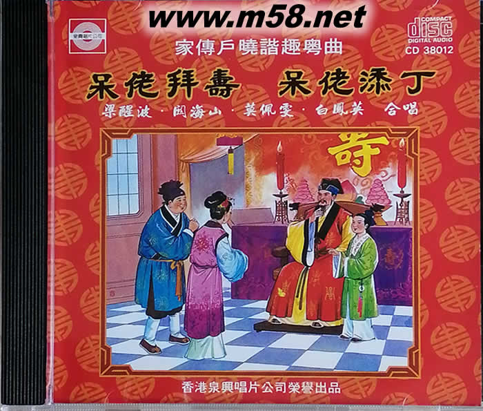 梁醒波 呆佬拜壽 呆佬添丁專輯正面圖片